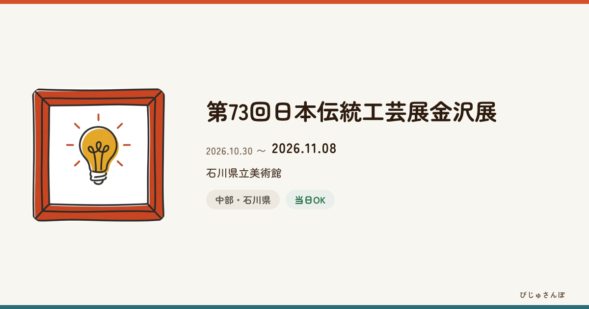 第73回日本伝統工芸展金沢展