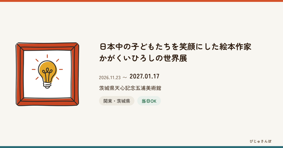 企画展「日本中の子どもたちを笑顔にした絵本作家 かがくいひろしの世界展」